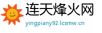 连天烽火网